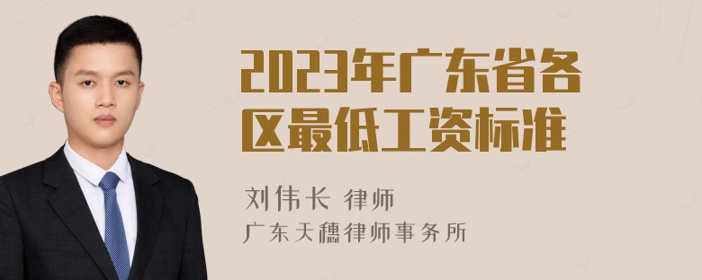 2023年广东省各区最低工资标准