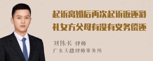 起诉离婚后再次起诉返还彩礼女方父母有没有义务偿还