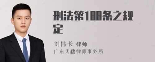 刑法第188条之规定