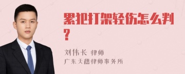 累犯打架轻伤怎么判?