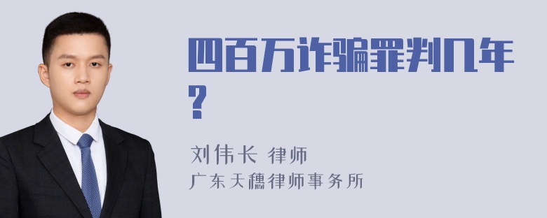 四百万诈骗罪判几年?