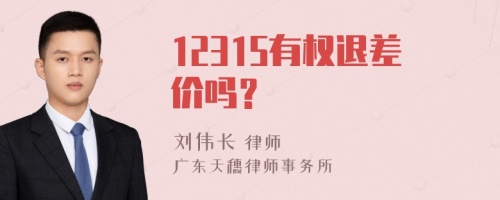 12315有权退差价吗？