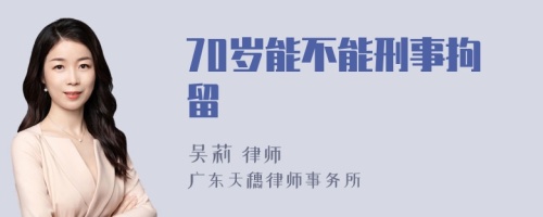 70岁能不能刑事拘留