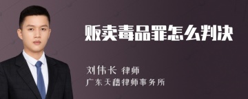 贩卖毒品罪怎么判决