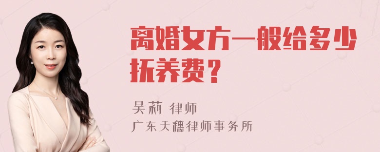 离婚女方一般给多少抚养费？