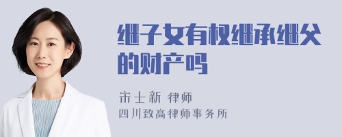 继子女有权继承继父的财产吗