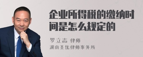 企业所得税的缴纳时间是怎么规定的