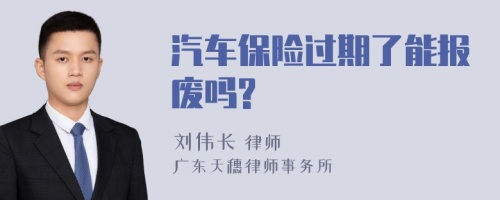 汽车保险过期了能报废吗?