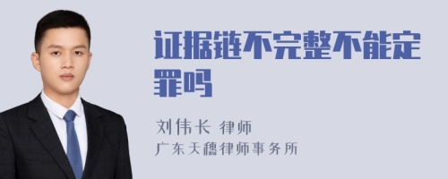 证据链不完整不能定罪吗