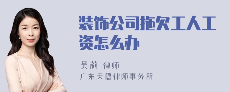 装饰公司拖欠工人工资怎么办