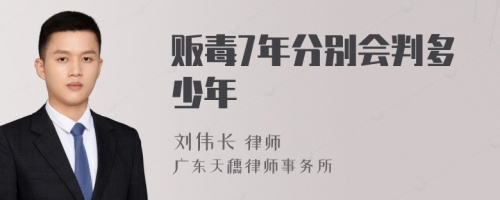 贩毒7年分别会判多少年