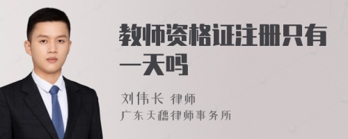 教师资格证注册只有一天吗