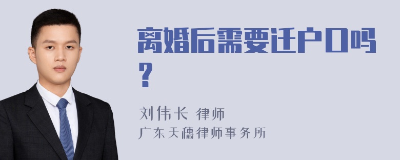 离婚后需要迁户口吗？