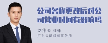 公司名称更改后对公司营业时间有影响吗