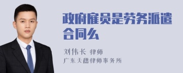 政府雇员是劳务派遣合同么