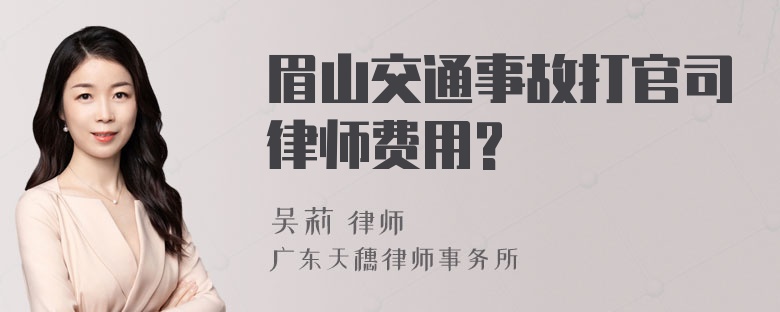 眉山交通事故打官司律师费用?