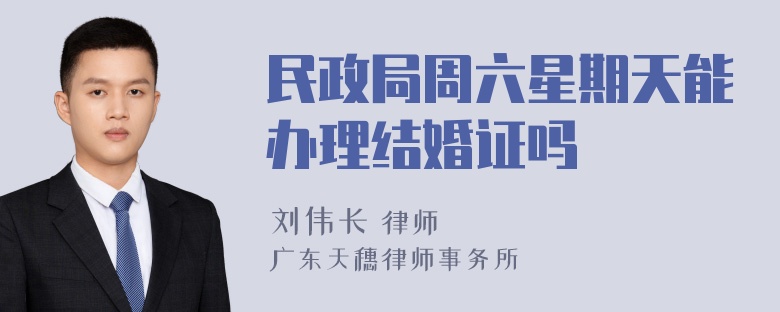 民政局周六星期天能办理结婚证吗