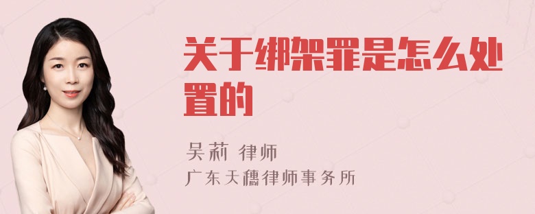 关于绑架罪是怎么处置的