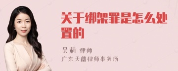 关于绑架罪是怎么处置的