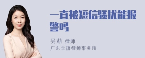 一直被短信骚扰能报警吗