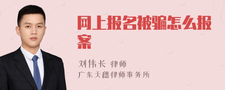 网上报名被骗怎么报案