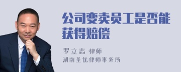 公司变卖员工是否能获得赔偿