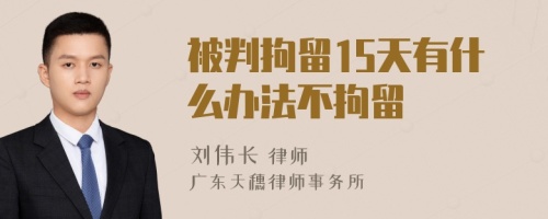 被判拘留15天有什么办法不拘留