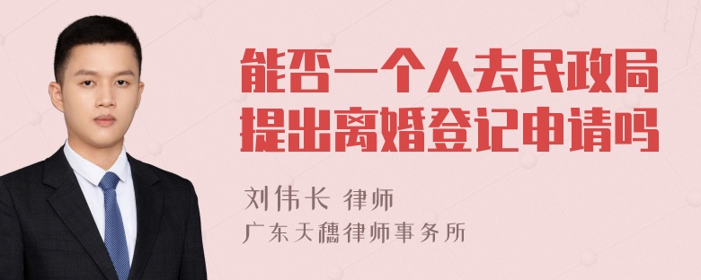 能否一个人去民政局提出离婚登记申请吗