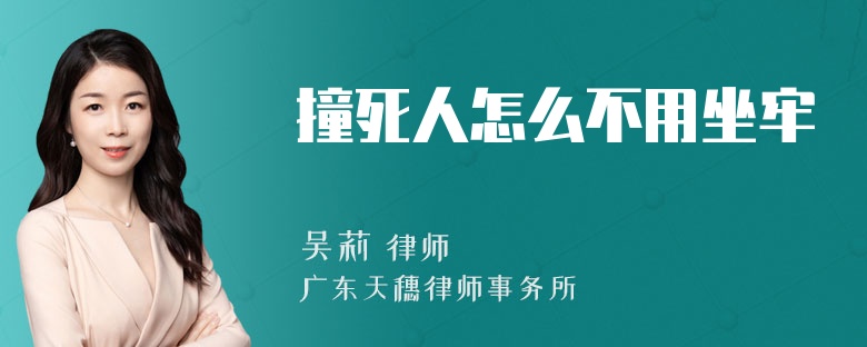 撞死人怎么不用坐牢