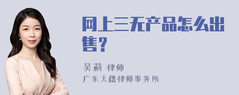 网上三无产品怎么出售？