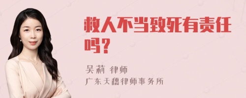 救人不当致死有责任吗？