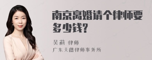 南京离婚请个律师要多少钱?