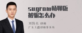 sugram畅聊版被骗怎么办