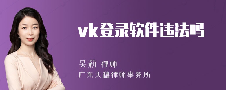 vk登录软件违法吗