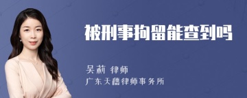 被刑事拘留能查到吗