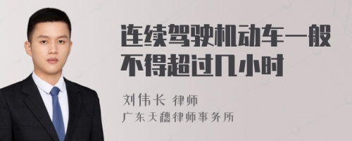 连续驾驶机动车一般不得超过几小时