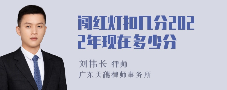 闯红灯扣几分2022年现在多少分