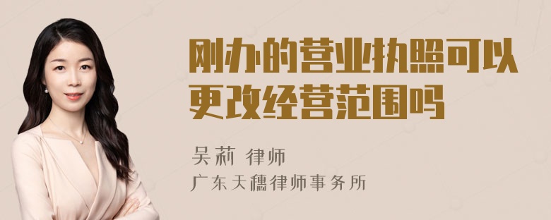 刚办的营业执照可以更改经营范围吗