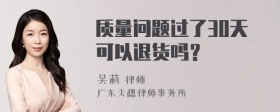 质量问题过了30天可以退货吗？