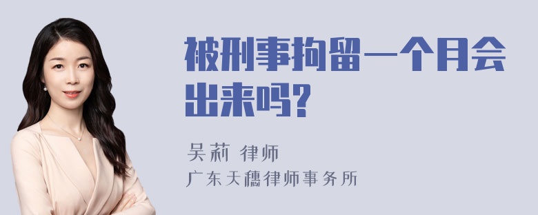 被刑事拘留一个月会出来吗?