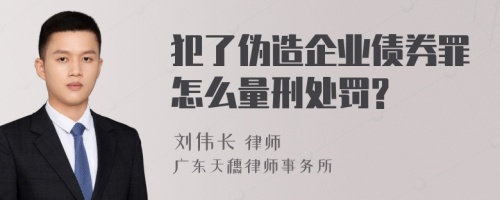 犯了伪造企业债券罪怎么量刑处罚?