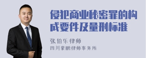 侵犯商业秘密罪的构成要件及量刑标准