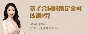 签了合同购房定金可以退吗?