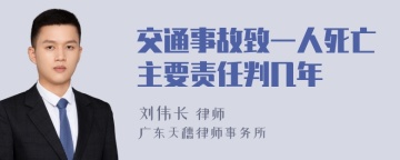 交通事故致一人死亡主要责任判几年