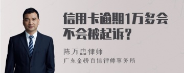 信用卡逾期1万多会不会被起诉？