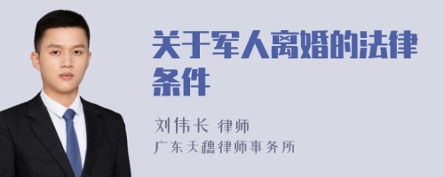 关于军人离婚的法律条件