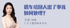 借车给别人出了事该如何处理？