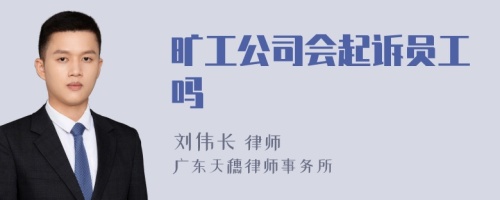 旷工公司会起诉员工吗