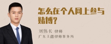 怎么在个人网上参与赌博？