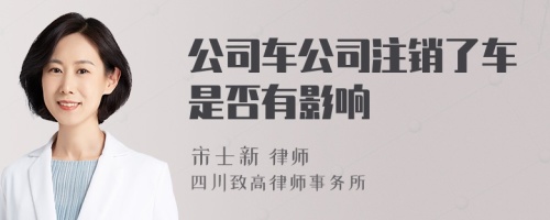 公司车公司注销了车是否有影响